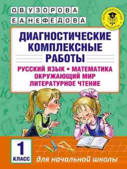 Книга Диагностические компл.работы 1кл. Узорова О.В.,Нефедова Е.А., б-2140, Баград.рф